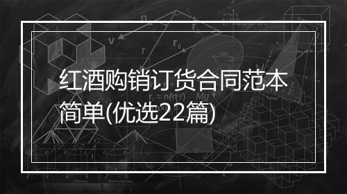 红酒购销订货合同范本简单(优选22篇)