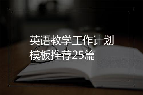 英语教学工作计划模板推荐25篇