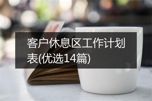 客户休息区工作计划表(优选14篇)