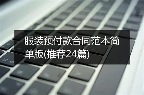 服装预付款合同范本简单版(推荐24篇)
