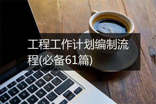 工程工作计划编制流程(必备61篇)