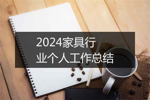 2024家具行业个人工作总结