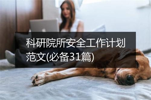 科研院所安全工作计划范文(必备31篇)