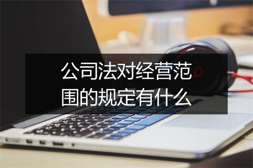 公司法对经营范围的规定有什么