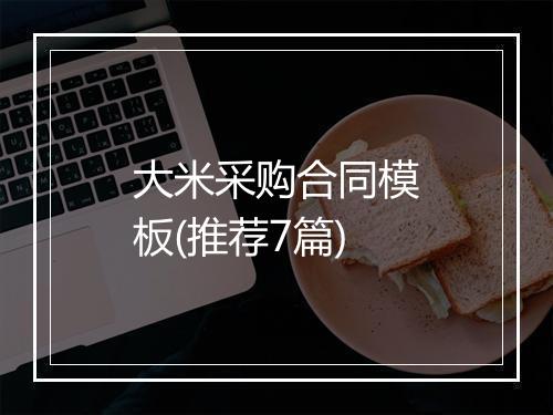 大米采购合同模板(推荐7篇)