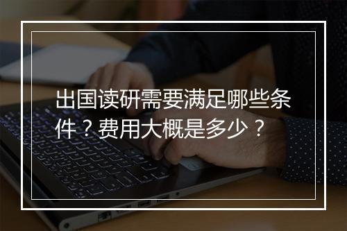 出国读研需要满足哪些条件？费用大概是多少？