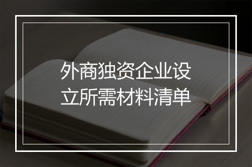 外商独资企业设立所需材料清单