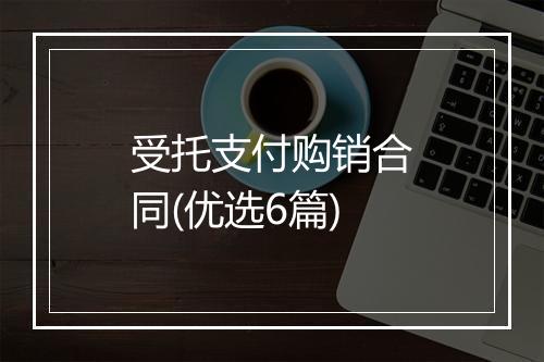 受托支付购销合同(优选6篇)