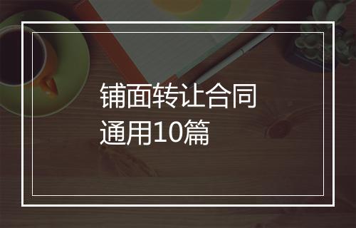 铺面转让合同通用10篇