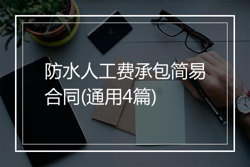 防水人工费承包简易合同(通用4篇)