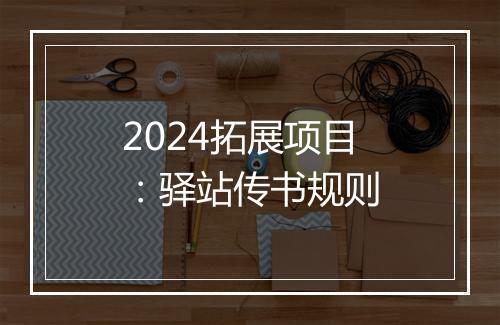 2024拓展项目：驿站传书规则