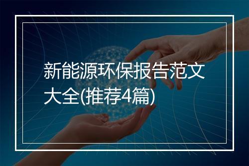 新能源环保报告范文大全(推荐4篇)