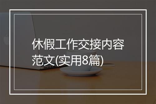 休假工作交接内容范文(实用8篇)
