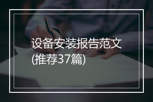 设备安装报告范文(推荐37篇)