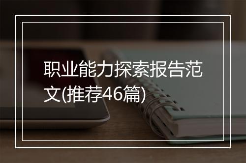职业能力探索报告范文(推荐46篇)