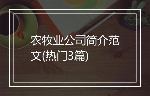 农牧业公司简介范文(热门3篇)