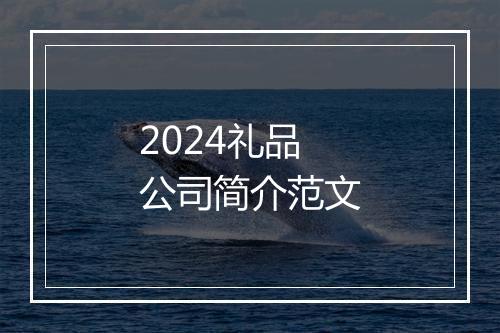 2024礼品公司简介范文