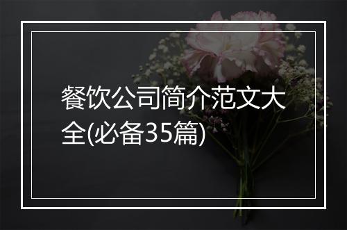 餐饮公司简介范文大全(必备35篇)