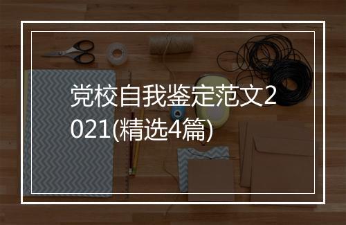 党校自我鉴定范文2021(精选4篇)