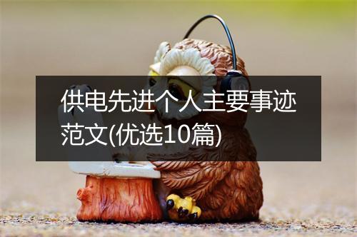 供电先进个人主要事迹范文(优选10篇)