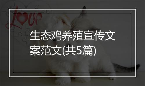 生态鸡养殖宣传文案范文(共5篇)