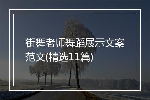 街舞老师舞蹈展示文案范文(精选11篇)