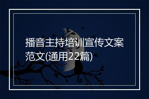 播音主持培训宣传文案范文(通用22篇)