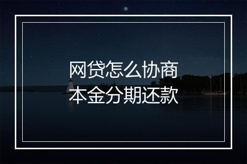 网贷怎么协商本金分期还款