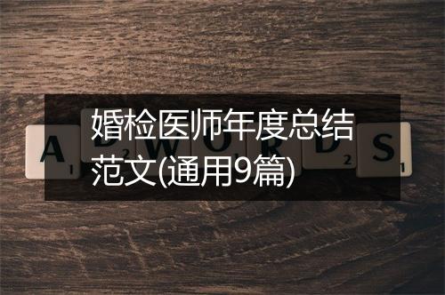 婚检医师年度总结范文(通用9篇)