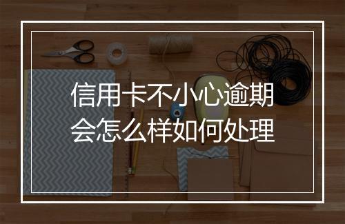 信用卡不小心逾期会怎么样如何处理