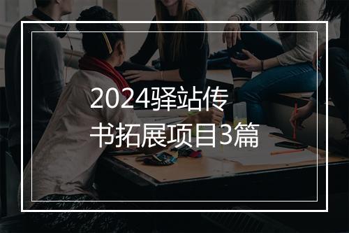 2024驿站传书拓展项目3篇