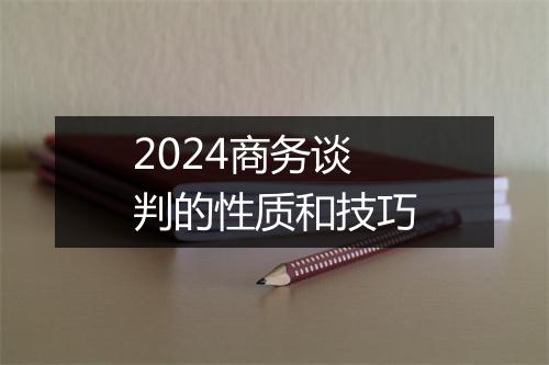 2024商务谈判的性质和技巧