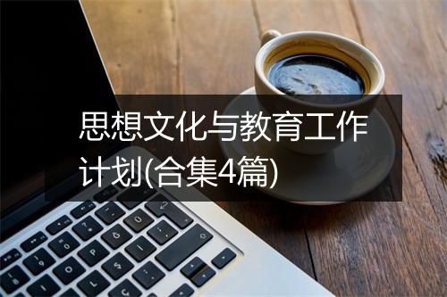 思想文化与教育工作计划(合集4篇)