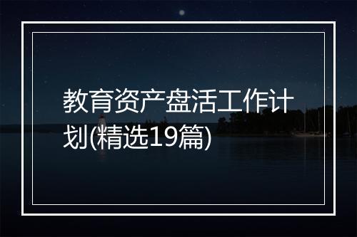 教育资产盘活工作计划(精选19篇)