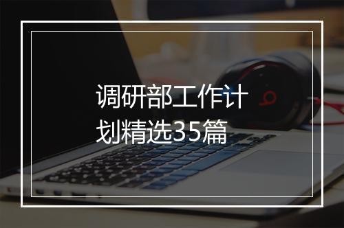 调研部工作计划精选35篇