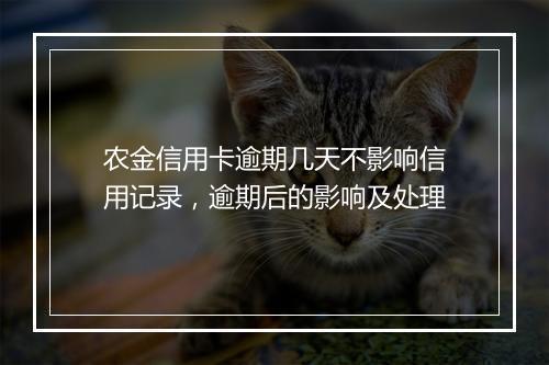 农金信用卡逾期几天不影响信用记录，逾期后的影响及处理