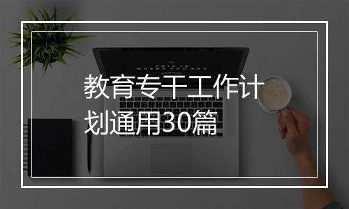 教育专干工作计划通用30篇