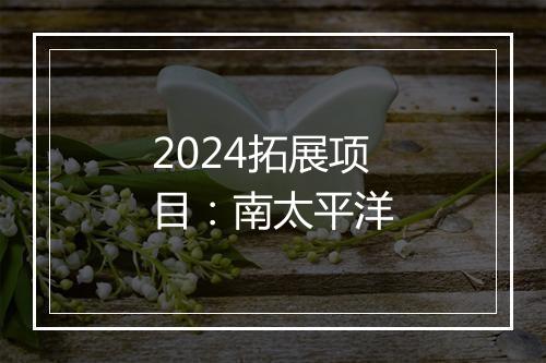 2024拓展项目：南太平洋