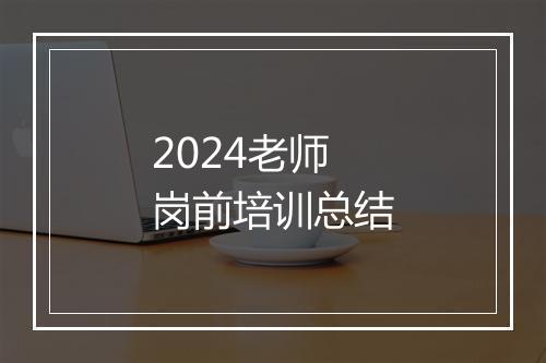 2024老师岗前培训总结