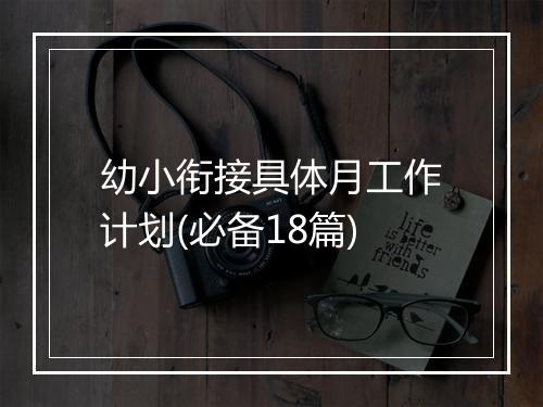 幼小衔接具体月工作计划(必备18篇)