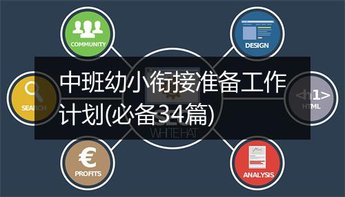 中班幼小衔接准备工作计划(必备34篇)