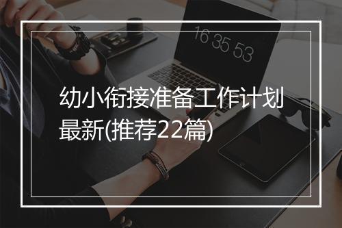 幼小衔接准备工作计划最新(推荐22篇)