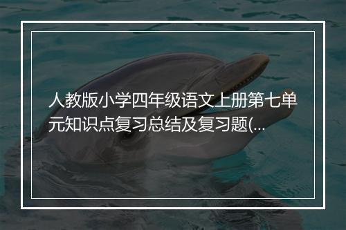 人教版小学四年级语文上册第七单元知识点复习总结及复习题(共3篇)