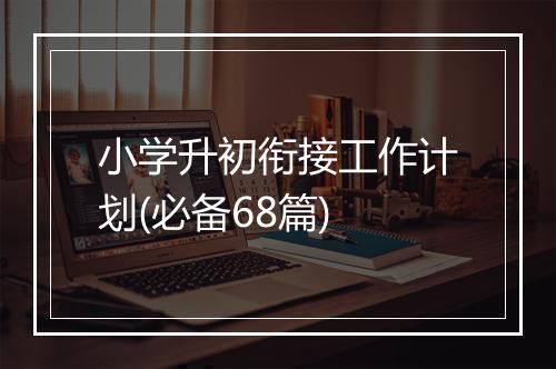 小学升初衔接工作计划(必备68篇)