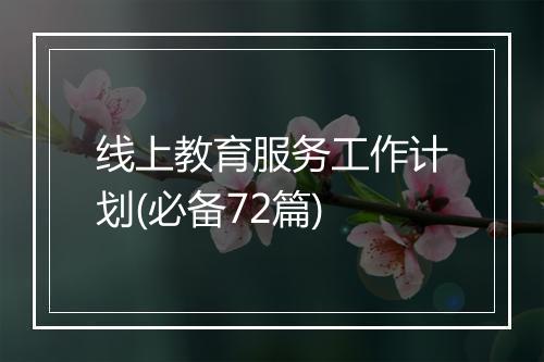 线上教育服务工作计划(必备72篇)