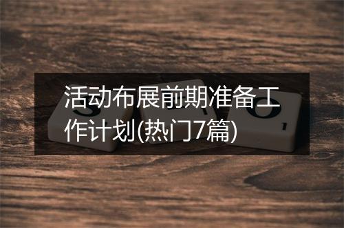 活动布展前期准备工作计划(热门7篇)