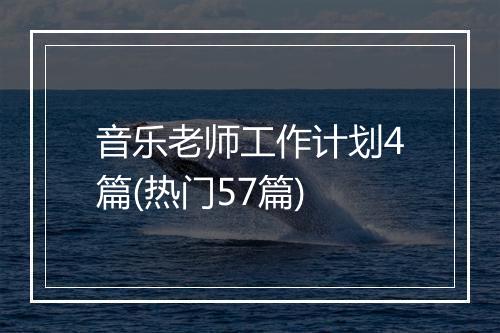 音乐老师工作计划4篇(热门57篇)