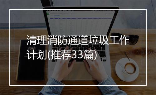 清理消防通道垃圾工作计划(推荐33篇)