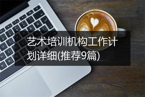 艺术培训机构工作计划详细(推荐9篇)