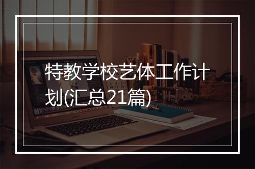 特教学校艺体工作计划(汇总21篇)